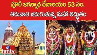 పూరీ జగన్నాథ దేవాలయం 53 సం తరువాత జరుగుతున్న మహా అద్భుతం  Puri Jagannath Temple History  hmtv [upl. by Feilak]