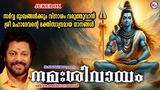 സർവ്വദുഃഖദോഷങ്ങൾക്കും വിനാശം വരുത്തുവാൻ ശ്രീമഹാദേവൻ്റെ ഭക്തിസാന്ദ്രമായ ഗാനങ്ങൾShiva Songs Malayalam [upl. by Alric]