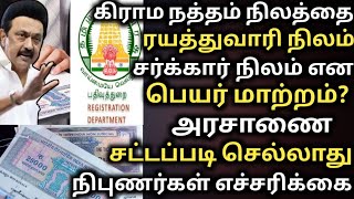 நத்தம் நிலத்தை ரயத்துவாரி சர்க்கார் நிலம் என பெயர் மாற்றம் patta citta  பத்திரப்பதிவுதுறை tnreginet [upl. by Fairbanks512]