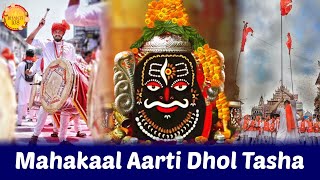 Mahakaal Aarti  Dhol Tasha  महाकाल आरती  ढोल ताशा  Har Har Mahadev  Damru  Om Namah Shivaay [upl. by Ignace]