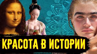 Стандарты Красоты в Истории  История по Чёрному [upl. by Kori]