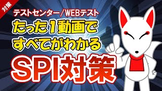 【有料級】たった１動画ですべてがわかるSPI対策＜テストセンター・WEBテスト＞ [upl. by Nnaytsirk453]