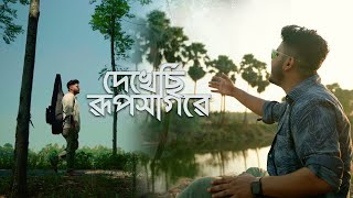 দেখেছি রূপসাগরে  Dekhechi Rupsagore  DEBANGSHU OFC MUSIC FT SOUVIK DEB  SaregamaBengali  Folk [upl. by Krever]