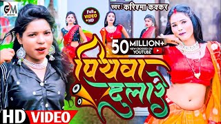 video असली मजा तो ईस गाने में हैPiyawa Dulareपियवा दुलारेCooler Star Karishma Kakkarvideo 2023 [upl. by Trebron]