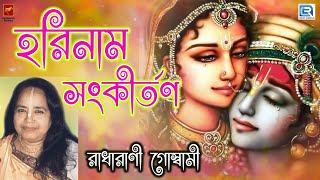 হরিনাম সংকীর্তন  রাধারানী HARINAAM SANKIRTAN  RADHARANI  HARINAAM MAHAMANTRA [upl. by Ordnassela732]