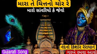 મારા તે ચિત્તનો Lyrical  Hellaro  Navratri Special મારો કે જેવો રાધાને નંદનો કિશોર રે  Tuzoom [upl. by Bartosch603]