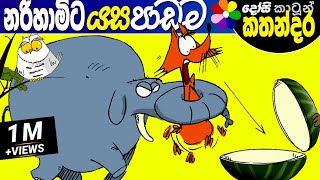 Kids Story in Sinhala  KAPATI NARIHAMI Childrens Sinhala Cartoon  Dosi Kathandara [upl. by Meadow189]