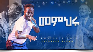 መምህሩ አምልኮ ከ ዘማሪ ይትባረክ አለሙ ጋር worship ይሁንአለሆነ PROPHET HENOK GIRMAJPS TV WORLD WIDE 2023 [upl. by Wivinia]