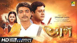 Tyag  Bengali Full Movie  Prosenjit  Tapas Paul  Rachna  Locket Chatterjee  Family Movie [upl. by Ahseiuqal692]