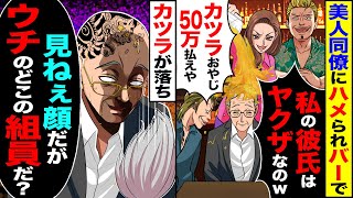 【スカッと】美人同僚にハメられバーで「私の彼氏はヤクザなのｗ」「カツラおやじ50万払えやｗ」→カツラが落ち「見ねぇ顔だがウチのどこの組員だ？」【漫画】【アニメ】【スカッとする話】【2ch】 [upl. by Orfurd460]