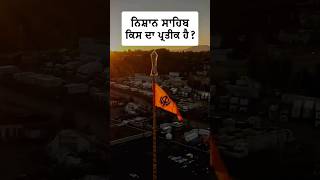 ਨਿਸ਼ਾਨ ਸਾਹਿਬ ਕਿਸ ਦਾ ਪ੍ਰਤੀਕ ਹੈ ❓ viral shorts [upl. by Reerg]