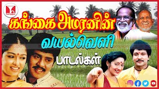 கங்கை அமரணனின் வையல்லோர பாடல்கள் Super Hit Gramathu 80s Tamil Songs Jukebox  Hornpipe Record Label [upl. by Britta124]