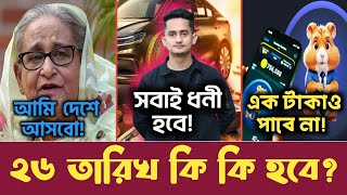 ২৬ তারিখ বাংলাদেশে কি হতে চলেছে  Hamster Kombat  ATN News  26 September  bd news  trend bd [upl. by Naihr635]