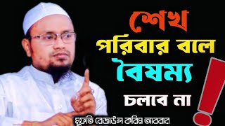 শেখ পরিবার বলে বৈষম্য চলবে না মুফতি রেজাউল করিম আবরার ওয়াজ ২০২৪  Rezaul Karim Abrar waz 2024  waz [upl. by Hepsibah540]