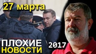 Вячеслав Мальцев  Плохие новости  Артподготовка  27 марта 2017 [upl. by Irv827]