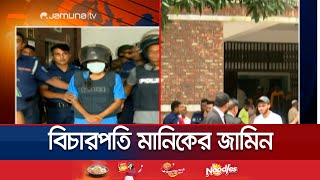 জামিন পেলেন সাবেক বিচারপতি মানিক সর্বশেষ যা জানা গেল  Justice Manik Bail  Jamuna TV [upl. by Shanda533]