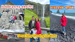 লাভা থেকে সৃষ্ট ICELAND ভ্রমণের প্রথম দিন  কালো বালির সমুদ্র সৈকত  Gerua song shooting locations [upl. by Lindahl]