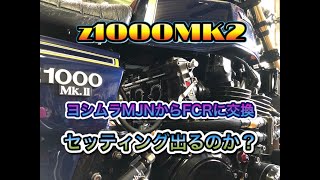 z1000MK2 ＦＣＲ35セッティング [upl. by Dietrich344]