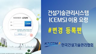 건설엔지니어링관리시스템CEMS 이용 요령  변경 등록편 [upl. by Enrol438]