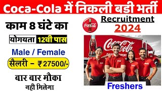 COCA COLA में निकली नई भर्ती 2024 Coca cola Recruitment 2024 10th12th Pass Job कैसे करें Apply [upl. by Zachar]