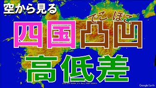 【地理】四国の高低差・凸凹な土地を空から見る【Google Earth】 [upl. by Eintihw]