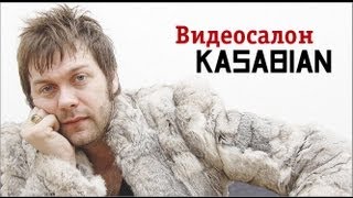 Фронтмен Kasabian оценивает русские клипы [upl. by Asiaj]