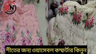 কম দামে শীতের জন্য কমফোটার ব্লাংকেট কিনুনWinter special comforters blanket buy bd cheaply [upl. by Leitman649]