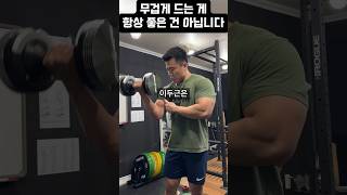 최대한 무겁게 하는 게 항상 좋은 건 아닙니다 [upl. by Season]