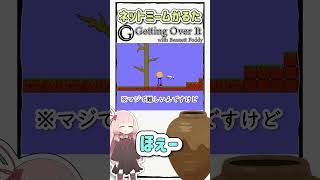 ネットミームかるた 1012 Getting Over It with Bennett Foddy Shorts [upl. by Ydospahr502]