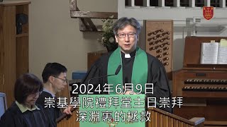 20240609 崇基學院禮拜堂主日崇拜 Chung Chi College Chapel Sunday Service [upl. by Nettirb453]