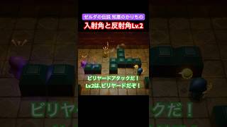 【ゼルダの伝説】くらえ！ビリヤードアタック！【知恵のかりもの】 ゲーム実況 ゼルダの伝説ゼルダ新作 ゼルダzelda ぜんにぃ 知恵のかりもの [upl. by Ayortal]