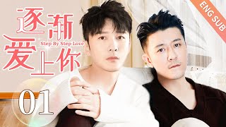 【BL】【ENG SUB】逐渐爱上你 01  Step By Step Love🌈同志同性恋耽美男男爱情GAY BOYLOVEChinese LGBT [upl. by Miksen]