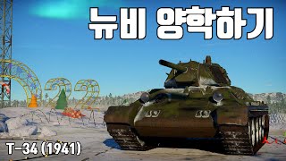 워썬더 뉴비 양학하기 ｜ T34 1941 [upl. by Vizzone]