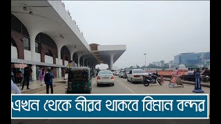 এখন থেকে নীরব থাকবে বিমান বন্দর ও আশপাশের দেড় কিলোমিটার এলাকা। হর্ণ বাজালেই জরিমানা।dhaka airport [upl. by Rooke]