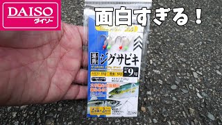 ダイソージグサビキで遊んだら最高に楽しかった動画 [upl. by Amarillis]