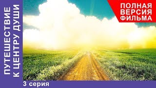 Путешествие к центру души 8 Серия Премьера 2018 Мелодрама StarMedia [upl. by Venu]