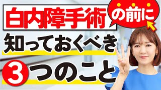 【白内障手術】白内障と診断されたらこの動画を観て下さい！診断後に選択する大切な3項目 [upl. by Arol660]