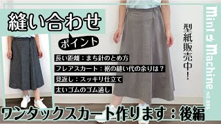 【Mint Machine NO 006】 「ワンタックスカート作ります：後編」 縫い合わせ [upl. by Janine]