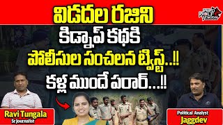 Big Twist In Vidadala Rajini Kidnap  Vidadala Rajini Nomination  AP Politics  Wild Wolf Telugu [upl. by Ahsened633]