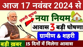 17 सितंबर से लागू नया नियम PM आवास योजना 2024 में  Pradhan Mantri Awas Yojana 2024  PM Awas Yojana [upl. by Idoj822]