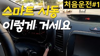 🤷‍♂️처음운전 1 🤷‍♀️ 스마트 시동 안전하게 거는 법부터 배워봅시다 [upl. by Webber365]