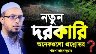 নতুন দরকারি অনেকগুলো প্রশ্নোত্তর। শায়খ আহমাদুল্লাহ প্রশ্ন উত্তর। shaikh ahmadullah prosno uttor [upl. by Ewens407]