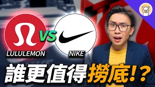 Lululemon vs Nike，誰更有投資性價比 Lulu下調指引，凸顯經濟衰退隱憂  Lululemon Q2 財報分析 「股股對決系列」 [upl. by Yllah]