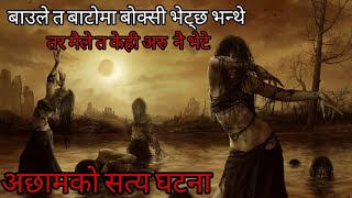 दैलेखमा देखेका 3प्रेत Nepali horror storyhorrorstorynepalihoror storybhoot ko kathaSatyayaBhram [upl. by Akerdna502]