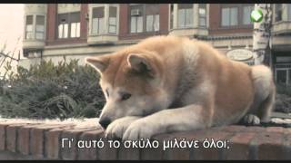 Trailer ταινίας HACHIKO Η ΙΣΤΟΡΙΑ ΕΝΟΣ ΣΚΥΛΟΥ [upl. by Joella]