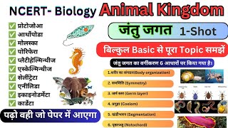 जंतु जगत  animal phylum in one shot।। Animal kingdom in one shot ।। NCERT Biology।। All phylum [upl. by Natek]