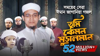 সময়ের সেরা ঈমান জাগানিয়া গজল । Tumi Kemon Musolman । তুমি কেমন মুসলমান । Sayed Ahmad Kalarab [upl. by Tiphany508]