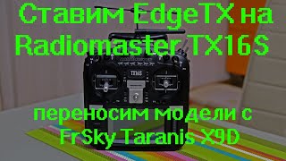 Ставим EdgeTX на Radiomaster TX16S переносим модели с FrSky Taranis X9D [upl. by Nagram]