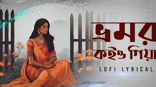 Vromor Koiyo Giya SlowedReverb  ভ্রমর কইয়ো গিয়া  New Version love edit  Lofi Song [upl. by Ahsiniuq]