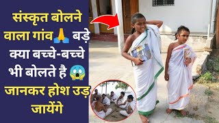 संस्कृत 🔥 यहां कि मातृ भाषा है 😱 Sanskrit speaking village shorts [upl. by Rozanna61]